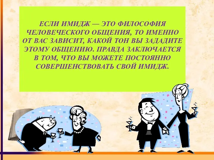 ЕСЛИ ИМИДЖ — ЭТО ФИЛОСОФИЯ ЧЕЛОВЕЧЕСКОГО ОБЩЕНИЯ, ТО ИМЕННО ОТ ВАС