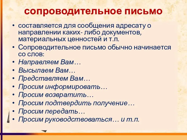 сопроводительное письмо составляется для сообщения адресату о направлении каких- либо документов,