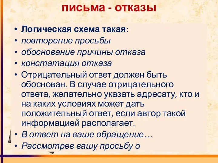 письма - отказы Логическая схема такая: повторение просьбы обоснование причины отказа