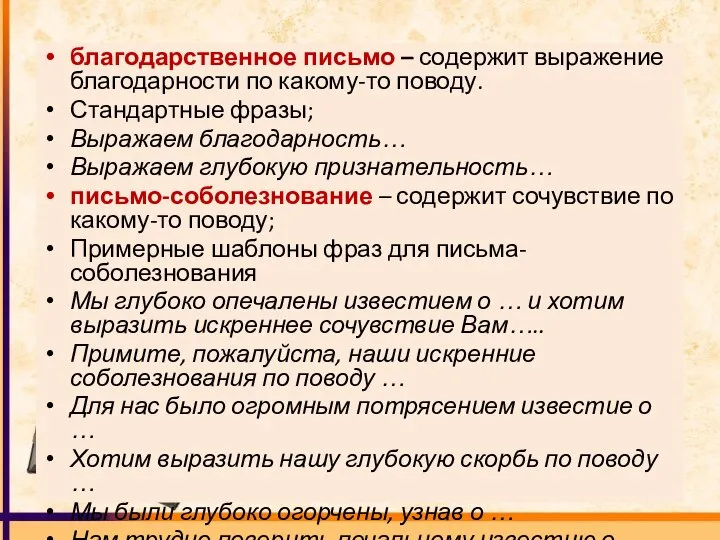 благодарственное письмо – содержит выражение благодарности по какому-то поводу. Стандартные фразы;