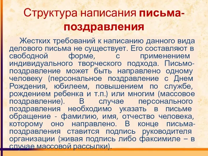 Структура написания письма-поздравления Жестких требований к написанию данного вида делового письма