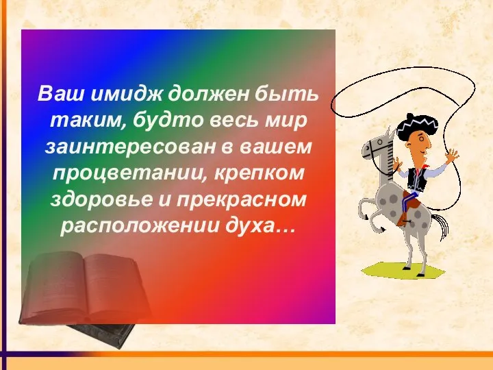 Ваш имидж должен быть таким, будто весь мир заинтересован в вашем