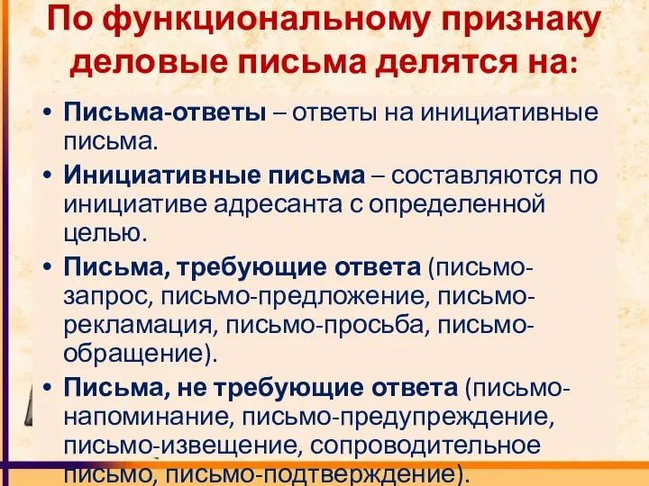 По функциональному признаку деловые письма делятся на: Письма-ответы – ответы на