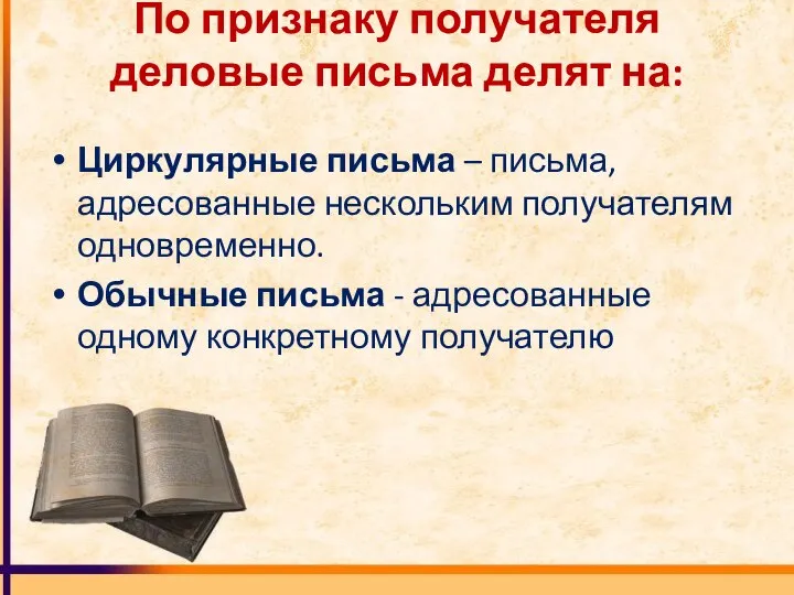 По признаку получателя деловые письма делят на: Циркулярные письма – письма,