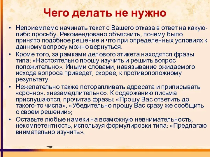 Чего делать не нужно Неприемлемо начинать текст с Вашего отказа в