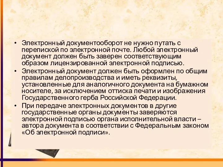 Электронный документооборот не нужно путать с перепиской по электронной почте. Любой