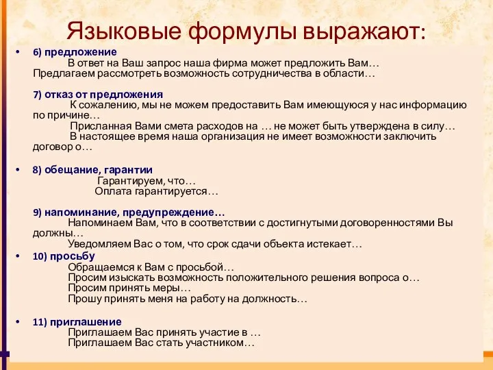 Языковые формулы выражают: 6) предложение В ответ на Ваш запрос наша