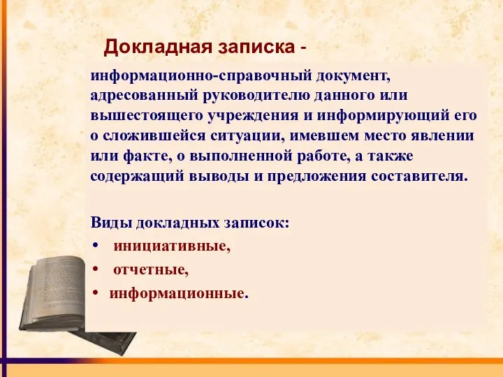 Докладная записка - информационно-справочный документ, адресованный руководителю данного или вышестоящего учреждения