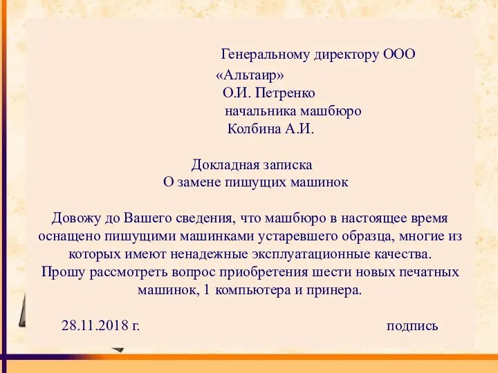 Генеральному директору ООО «Альтаир» О.И. Петренко начальника машбюро Колбина А.И. Докладная