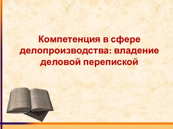 Компетенция в сфере делопроизводства: владение деловой перепиской