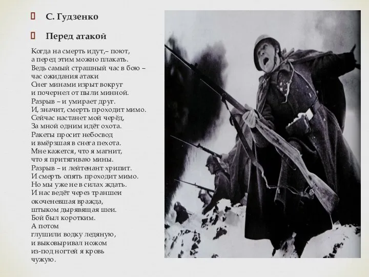 С. Гудзенко Перед атакой Когда на смерть идут,– поют, а перед