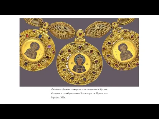 «Рязанские бармы» - ожерелье с медальонами и бусами. Медальоны с изображениями