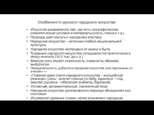 Особенности русского народного искусства: Искусство развивается там, где есть географические, климатические