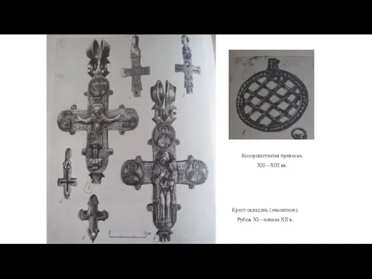 Крест-складень (энколпион). Рубеж XI—начала XII в. Косорешетчатая привеска. XII—XIII вв.