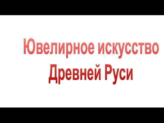 Ювелирное искусство Древней Руси