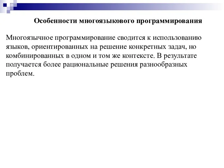 Особенности многоязыкового программирования Многоязычное программирование сводится к использованию языков, ориентированных на