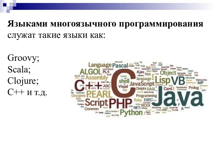 Языками многоязычного программирования служат такие языки как: Groovy; Scala; Clojure; C++ и т.д.