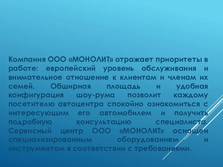 Компания ООО «МОНОЛИТ» отражает приоритеты в работе: европейский уровень обслуживания и