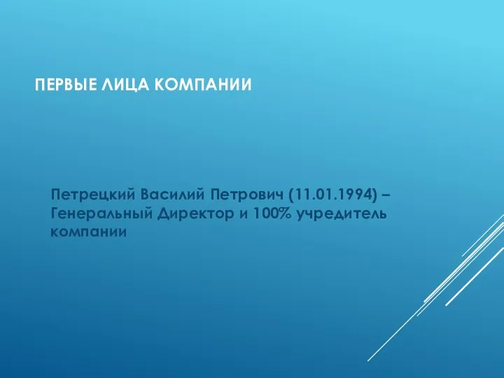 ПЕРВЫЕ ЛИЦА КОМПАНИИ Петрецкий Василий Петрович (11.01.1994) – Генеральный Директор и 100% учредитель компании