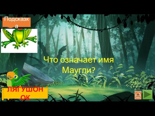 Что означает имя Маугли? ЛЯГУШОНОК Подсказка