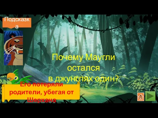 Почему Маугли остался в джунглях один? Его потеряли родители, убегая от Шерхана Подсказка