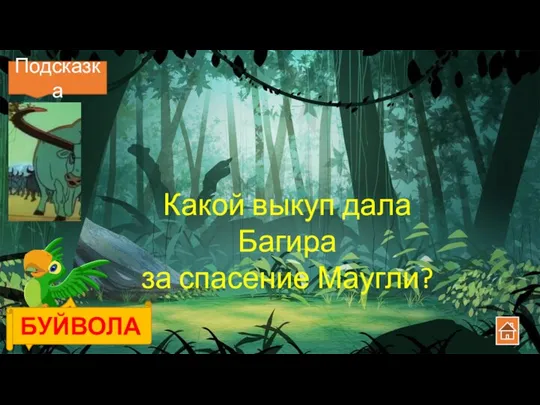 Какой выкуп дала Багира за спасение Маугли? БУЙВОЛА Подсказка