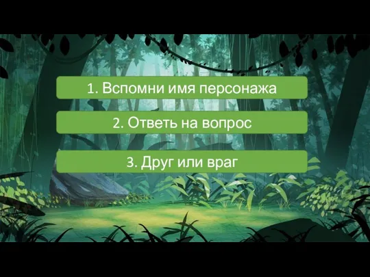 1. Вспомни имя персонажа 2. Ответь на вопрос 3. Друг или враг