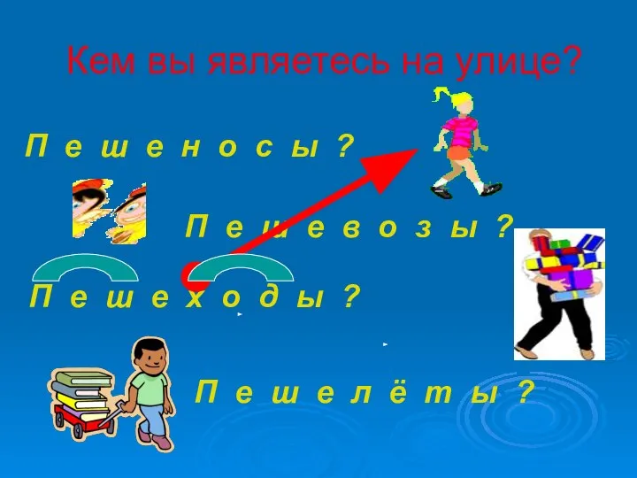 Кем вы являетесь на улице? П е ш е н о