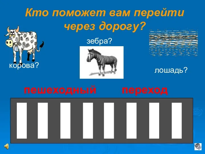 Кто поможет вам перейти через дорогу? корова? лошадь? зебра? пешеходный переход