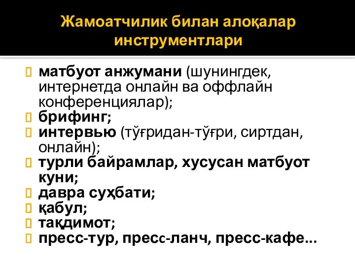 Жамоатчилик билан алоқалар инструментлари матбуот анжумани (шунингдек, интернетда онлайн ва оффлайн