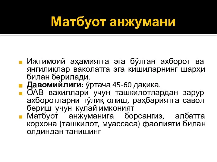 Матбуот анжумани Ижтимоий аҳамиятга эга бўлган ахборот ва янгиликлар ваколатга эга