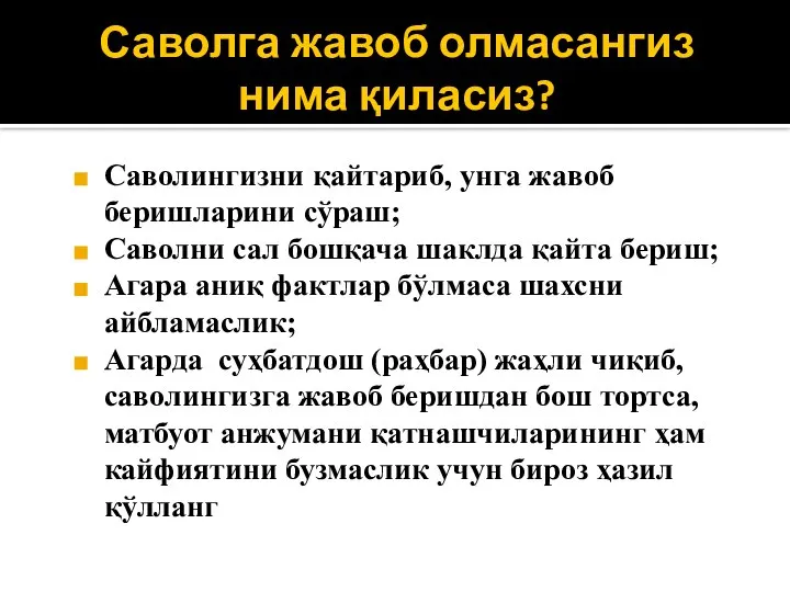 Саволга жавоб олмасангиз нима қиласиз? Саволингизни қайтариб, унга жавоб беришларини сўраш;