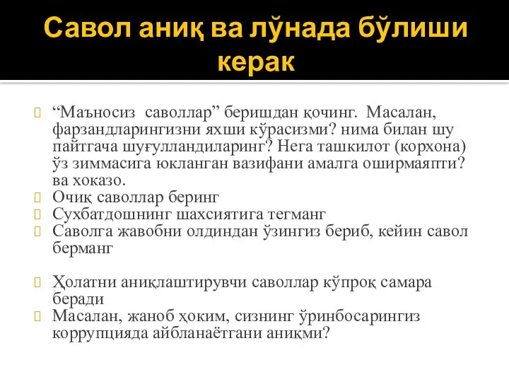 Савол аниқ ва лўнада бўлиши керак “Маъносиз саволлар” беришдан қочинг. Масалан,