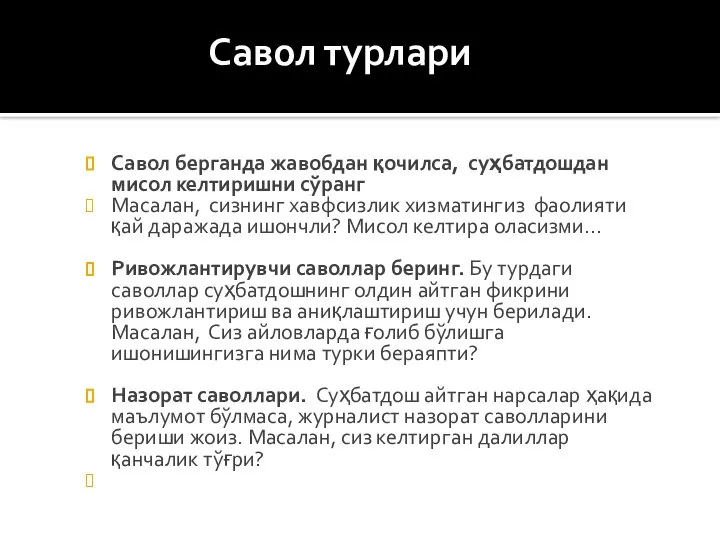 Савол турлари Савол берганда жавобдан қочилса, суҳбатдошдан мисол келтиришни сўранг Масалан,