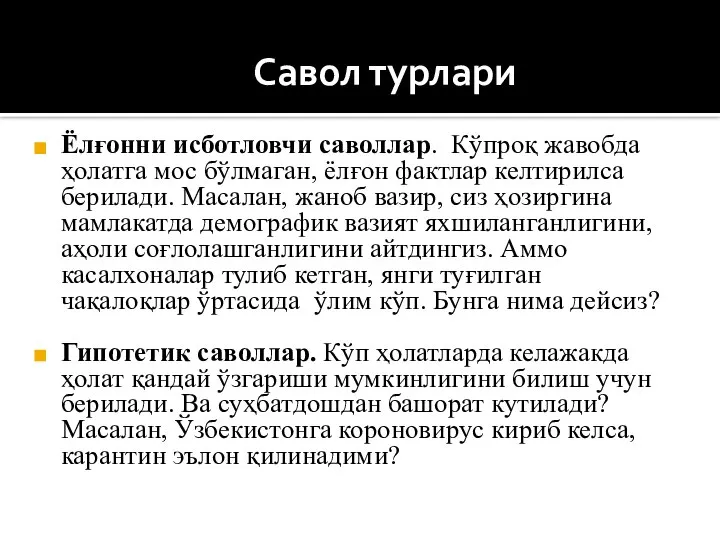 Савол турлари Ёлғонни исботловчи саволлар. Кўпроқ жавобда ҳолатга мос бўлмаган, ёлғон