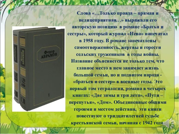 Слова «…Только правда – прямая и нелицеприятная…» выражали его авторскую позицию