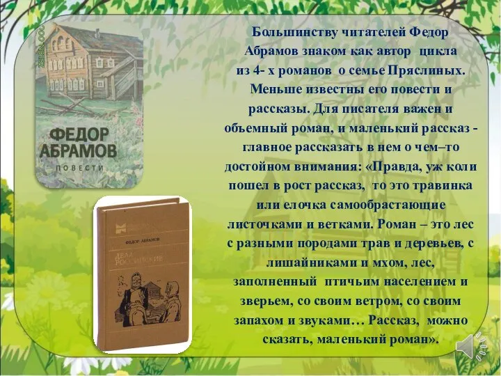 Большинству читателей Федор Абрамов знаком как автор цикла из 4- х