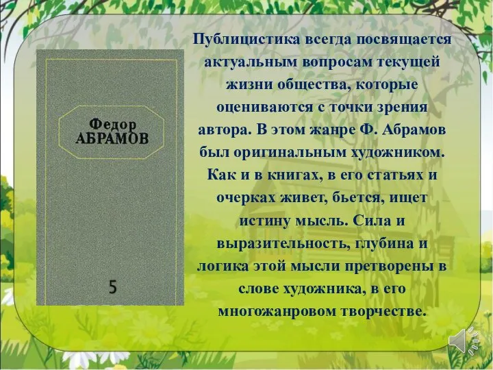 Публицистика всегда посвящается актуальным вопросам текущей жизни общества, которые оцениваются с