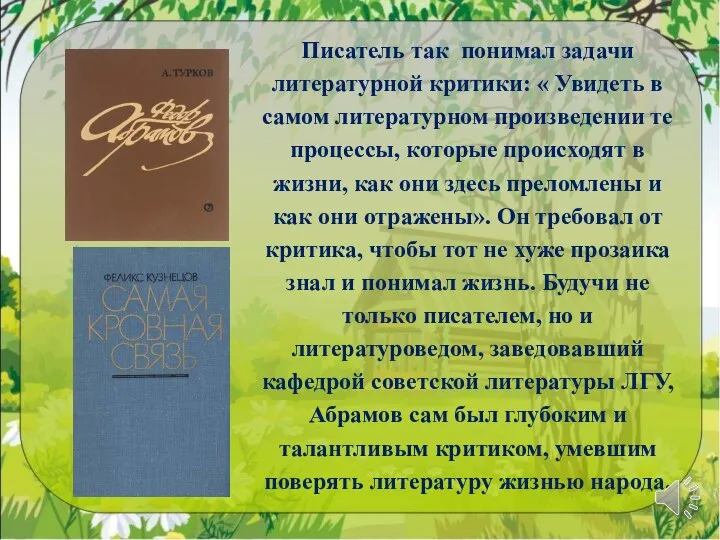 Писатель так понимал задачи литературной критики: « Увидеть в самом литературном