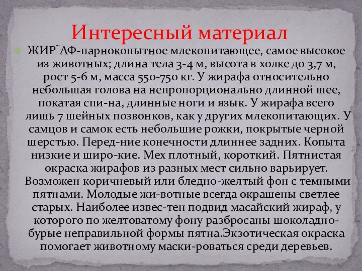 ЖИРАФ-парнокопытное млекопитающее, самое высокое из животных; длина тела 3-4 м, высота