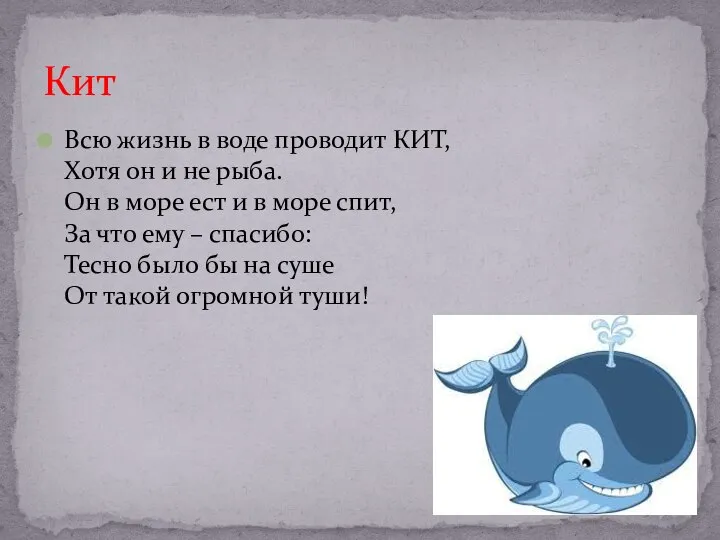 Всю жизнь в воде проводит КИТ, Хотя он и не рыба.