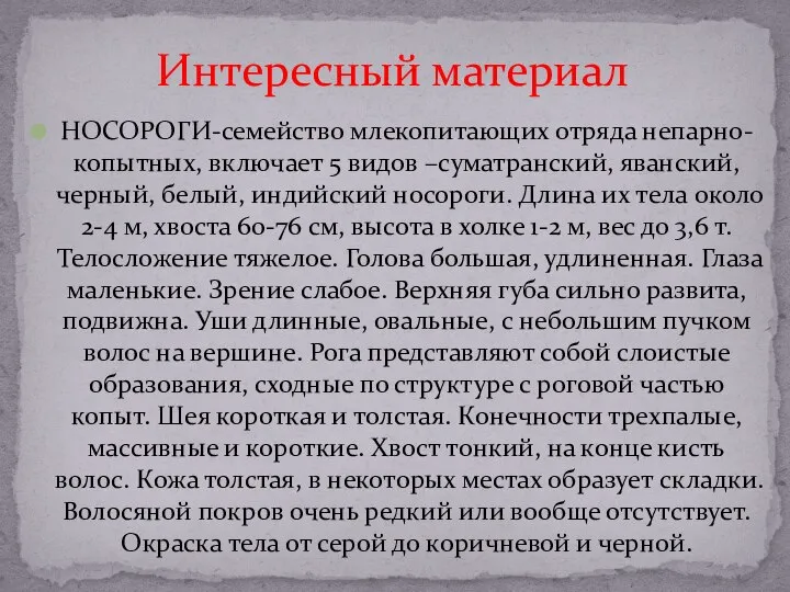 НОСОРОГИ-семейство млекопитающих отряда непарно-копытных, включает 5 видов –суматранский, яванский, черный, белый,