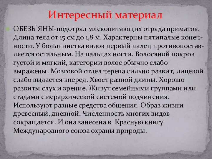 ОБЕЗЬЯНЫ-подотряд млекопитающих отряда приматов. Длина тела от 15 см до 1,8