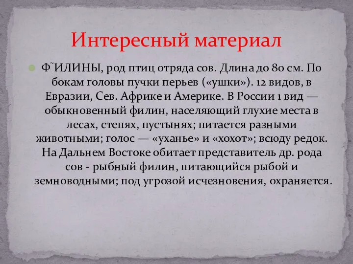 ФИЛИНЫ, род птиц отряда сов. Длина до 80 см. По бокам