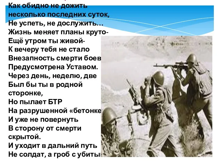 ГЕРОИ-АФГАНЦЫ Как обидно не дожить несколько последних суток, Не успеть, не