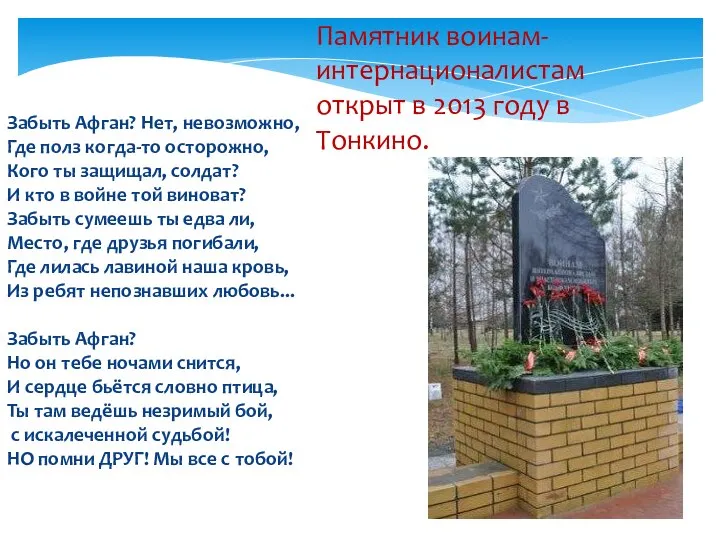 Забыть Афган? Нет, невозможно, Где полз когда-то осторожно, Кого ты защищал,