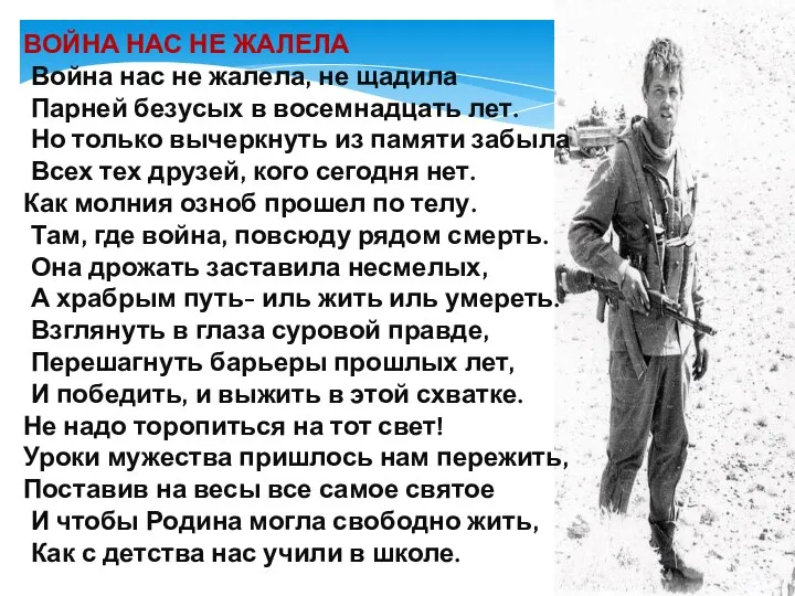 ВОЙНА НАС НЕ ЖАЛЕЛА Война нас не жалела, не щадила Парней