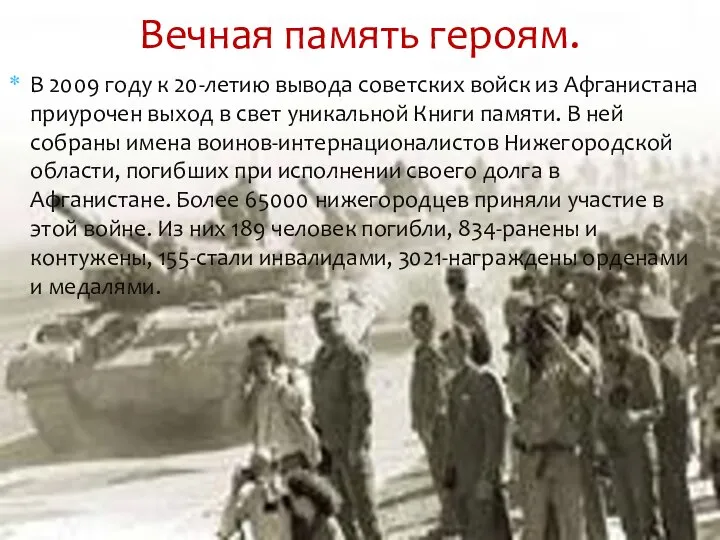 В 2009 году к 20-летию вывода советских войск из Афганистана приурочен