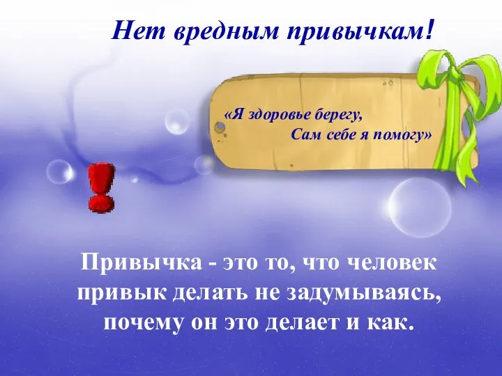 Нет вредным привычкам! «Я здоровье берегу, Сам себе я помогу» Привычка