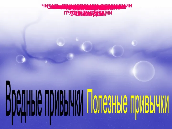 Вредные привычки Полезные привычки ЧИТАТЬ ЛЁЖА ЧИСТИТЬ ЗУБЫ 2 РАЗА В